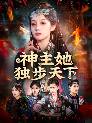 神主她独步天下（51集）短剧后续更精彩