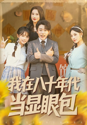 我在八十年代当显眼包（82集）短剧太好看了吧