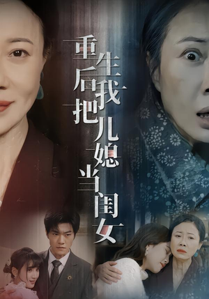 重生后我把儿媳当闺女（68集）看到大结局