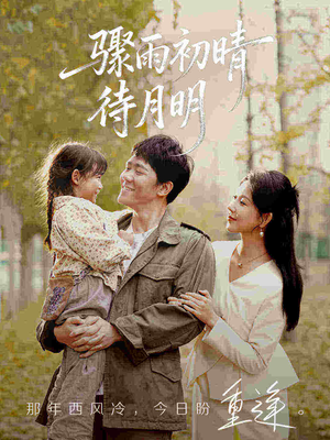 骤雨初晴待月明（71集）短剧分享片段