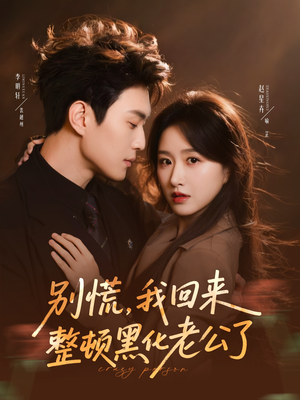 别慌，我回来整顿黑化老公了（71集）最新上映的短剧