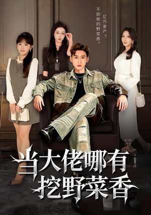 当大佬哪有挖野菜香（76集）短剧全集免费看