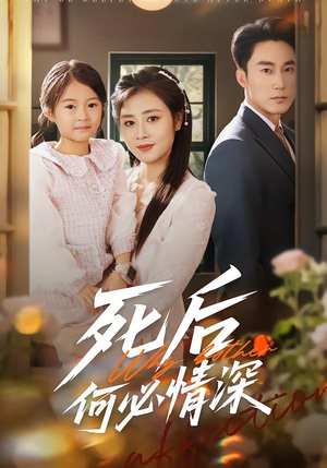 死后何必情深（60集）最新上映免费看