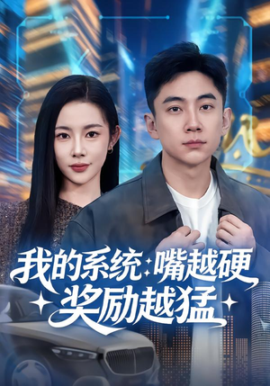 我的系统：嘴越硬奖励越猛（80集）短剧太好看了