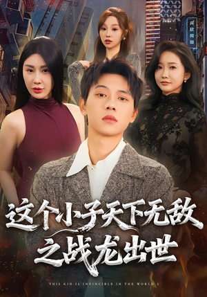 这个小子天下无敌之战龙出世（75集）精彩短剧后续