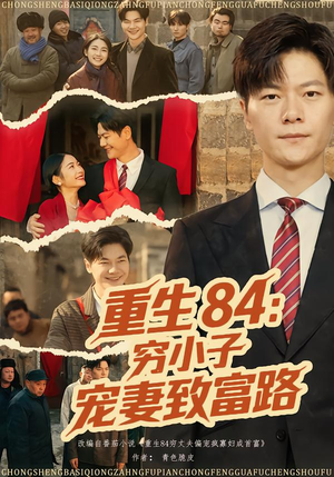 重生84：穷小子宠妻致富路（80集）抢先看热门短剧