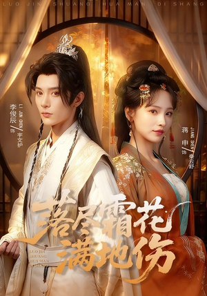 落尽霜花满地伤（75集）古装短剧热播