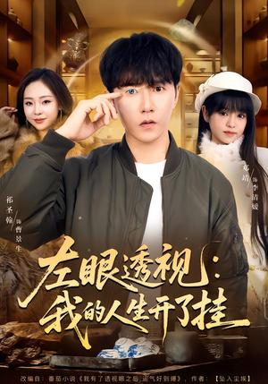 左眼透视：我的人生开了挂（80集）红果短剧看全集