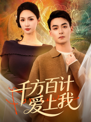 千方百计爱上我（80集）短剧免费分享
