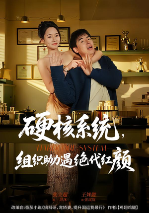 硬核系统，组织助力遇绝代红颜（84集）小短剧推荐