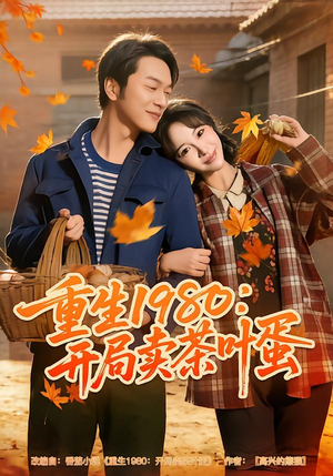 重生1980：开局卖茶叶蛋（80集）排行榜前十短剧