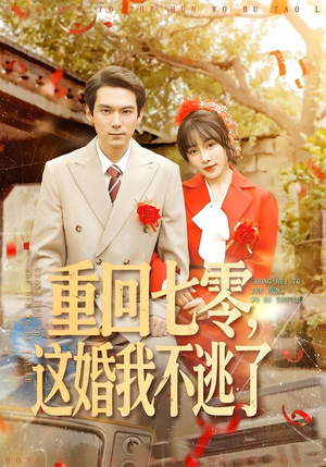 重回七零，这婚我不逃了（112集）最新火爆短剧