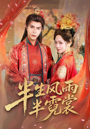 半生风雨半霓裳（60集）真的太好看了