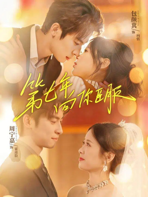 第七年向你臣服（70集）最火短剧推荐