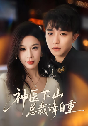 神医下山总裁请自重（80集）UC网盘在线看
