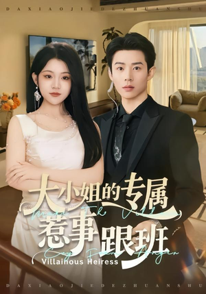 大小姐的专属惹事跟班（68集）剧情简介