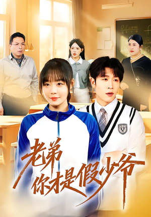 老弟你才是假少爷（75集）追短剧看全集