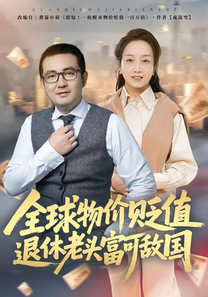 全球物价贬值退休老头富可敌国（80集）第一集