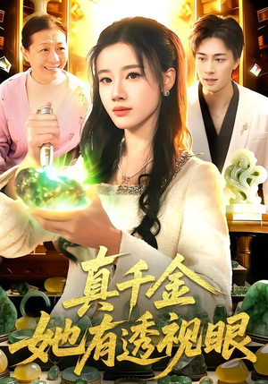 真千金她有透视眼（106集）爆款短剧抢先看