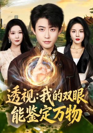 透视：我的双眼能鉴定万物（80集）火爆短剧来袭