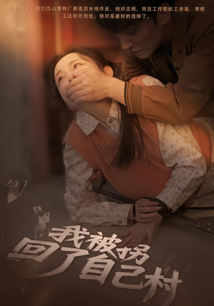 我被拐回了自己村（80集）正能量短剧分享