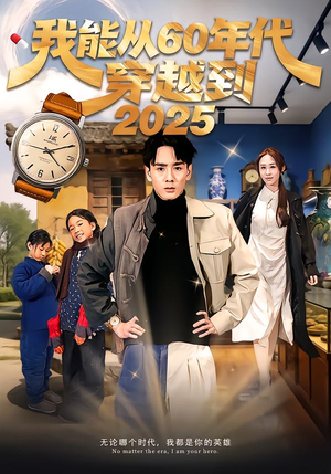 我能从60年代穿越到2025（80集）看到了大结局
