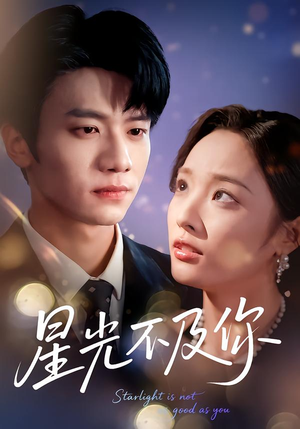 星光不及你（62集版本）热播短剧推荐
