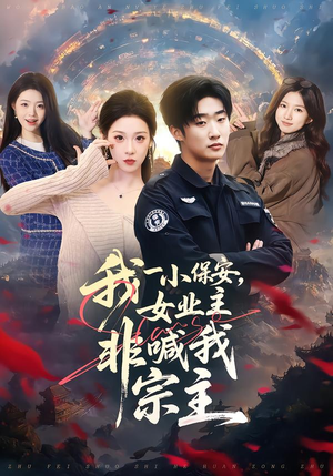 我一小保安，女业主非喊我宗主（78集）最热短剧推荐