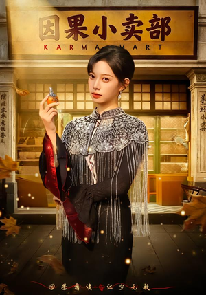 因果小卖部（80集）免费短剧看全集