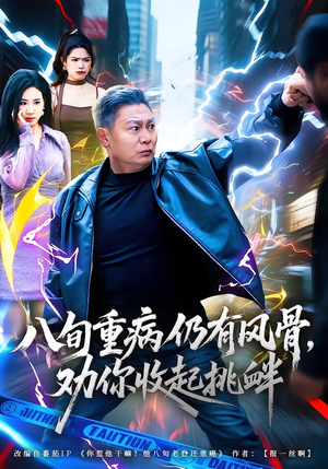 八旬重病仍有风骨，劝你收起挑衅（81集）原创精彩短剧