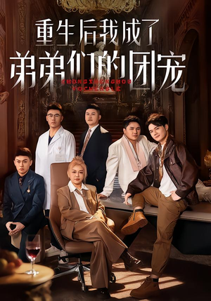 重生后我成了弟弟们的团宠（62集）迅雷网盘观看