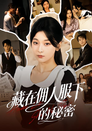 藏在佣人服下的秘密（68集）哪个短剧网能看