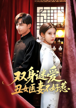 双身谜爱丑女医妻不好惹（85集）一口气追完短剧