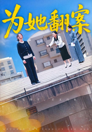 为她翻案（40集）短剧抢先看全集