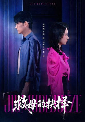 救母的抉择（46集）海量短剧免费看