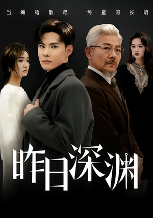 昨日深渊（80集）超好看古装短剧