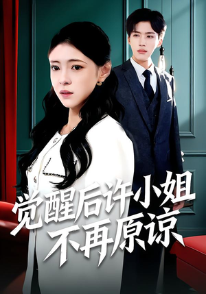 觉醒后许小姐不再原谅（102集）短剧演员排行榜