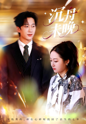 沉舟未晚（35集）精彩短剧合集