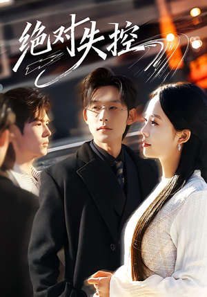绝对失控（62集）热播短剧分享