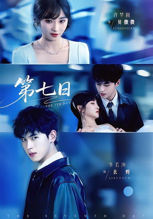 第七日（55集）超火热门短剧