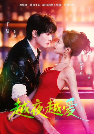 越夜越爱（90集）网上可以看吗