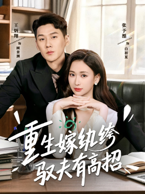 重生嫁纨绔驭夫有高招（80集）网络小短剧