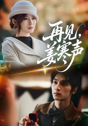 再见，姜寒声（44集）免费观看就是爽