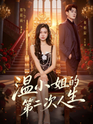 温小姐的第二次人生（70集）全集一次看完