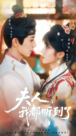 夫人，我都听到了（100集）正能量短剧分享