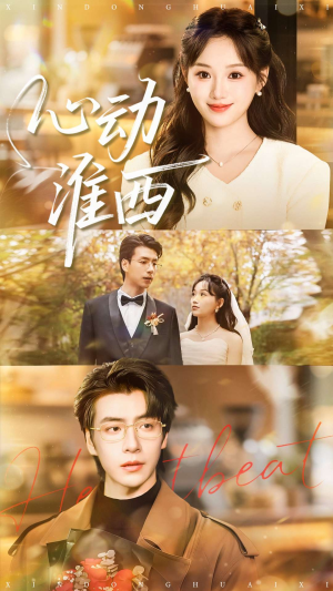 心动淮西（100集）推荐你们也去看