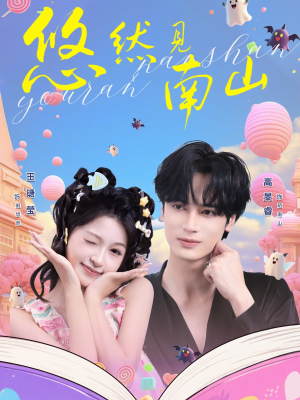 悠然见南山（60集）完整版