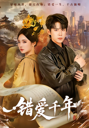 错爱千年（71集）一共多少集