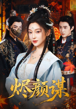 烬颜谋（42集）短剧介绍