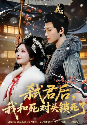 弑君后，我和死对头锁死了（70集）一起追生活短剧